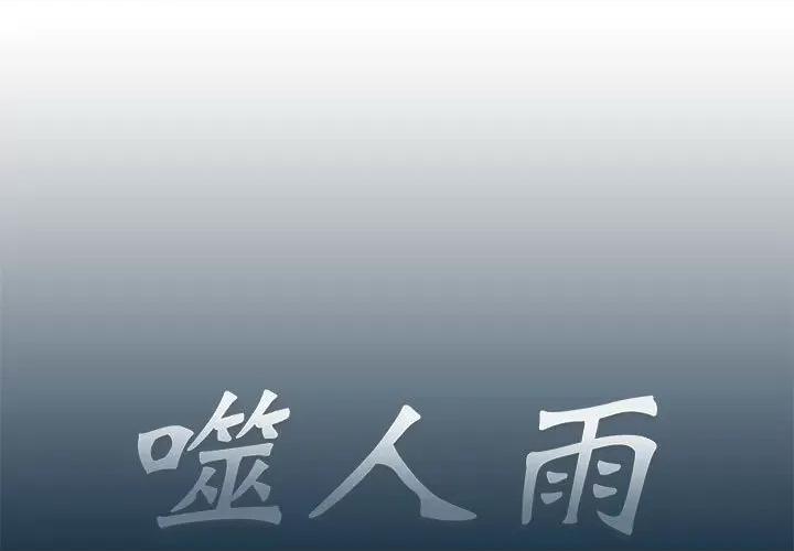 噬人雨 噬人雨-第 6 话 第1页