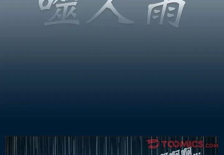 噬人雨 噬人雨-第 7 话 第2页