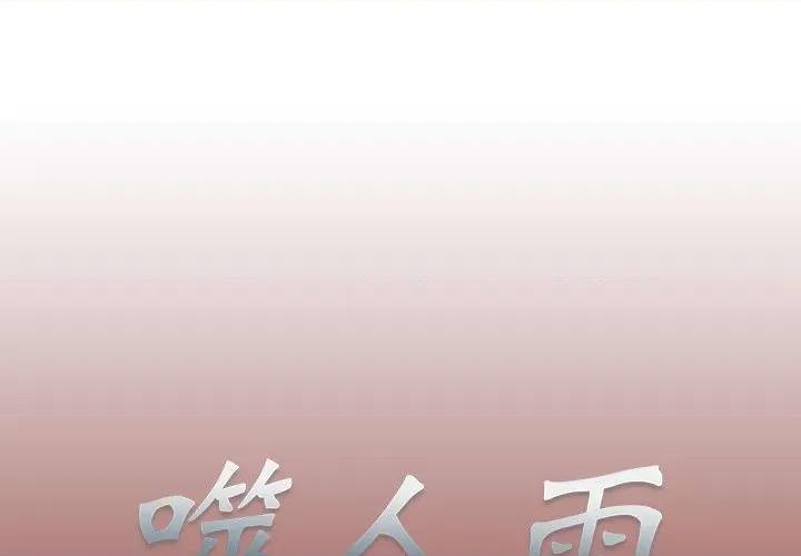 噬人雨 噬人雨-第 8 话 第1页