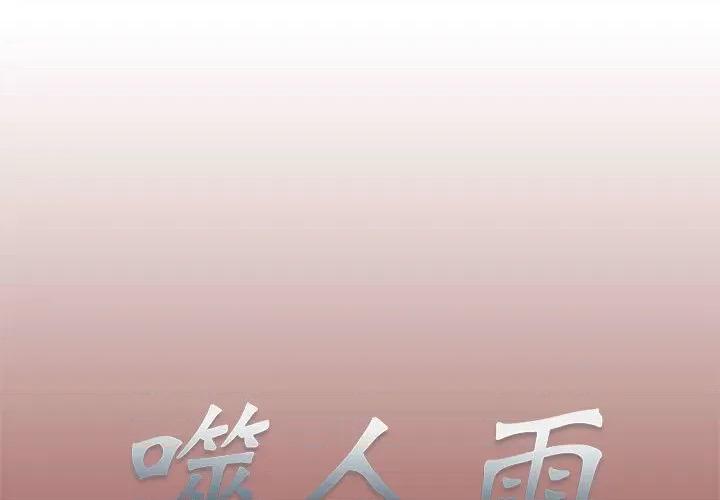 噬人雨 噬人雨-第 9 话 第1页