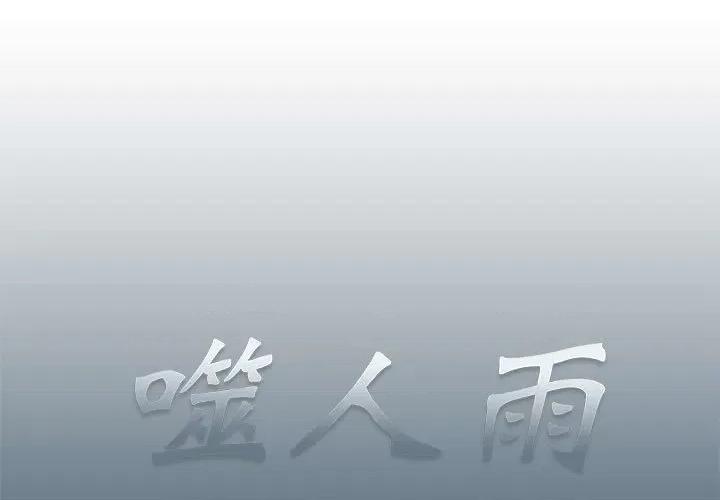 噬人雨 噬人雨-第 11 话 第1页