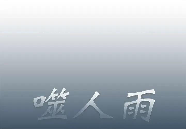 噬人雨 噬人雨-第 12 话 第1页