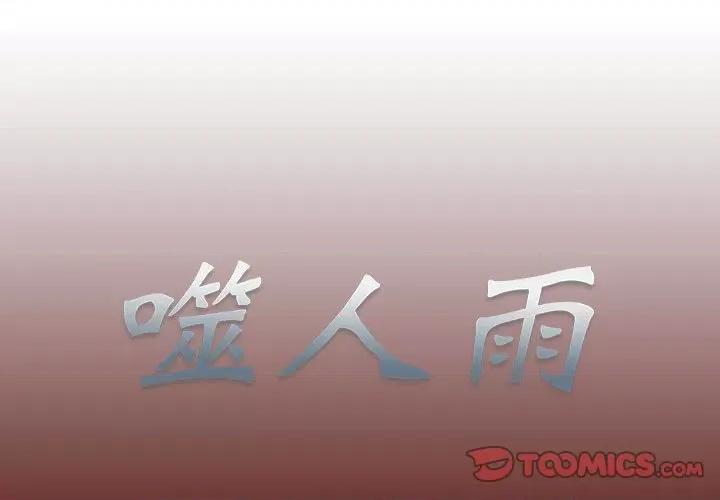 噬人雨 噬人雨-第 13 话 第1页