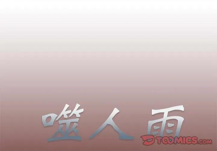 噬人雨 噬人雨-第 14 话 第1页
