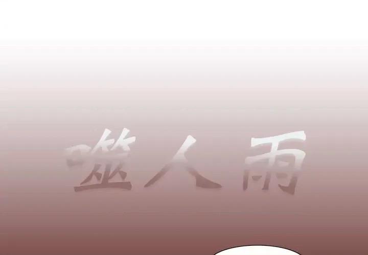 噬人雨 噬人雨-第 15 话 第1页