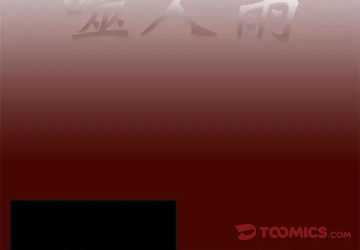 噬人雨 噬人雨-第 16 话 第2页