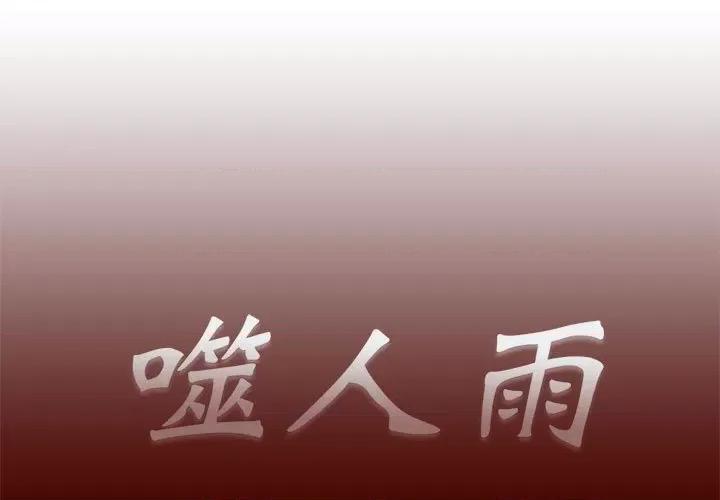 噬人雨 噬人雨-第 17 话 第1页