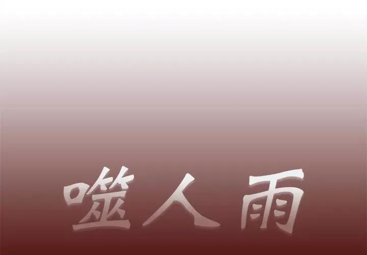 噬人雨 噬人雨-第 18 话 第1页