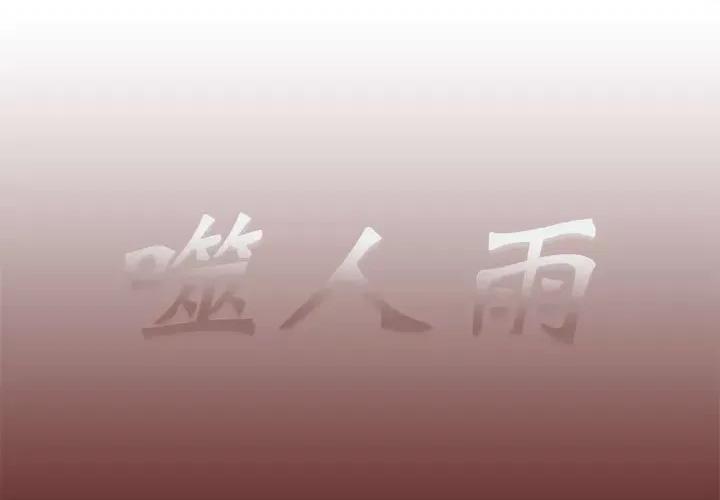 噬人雨 噬人雨-第 19 话 第1页
