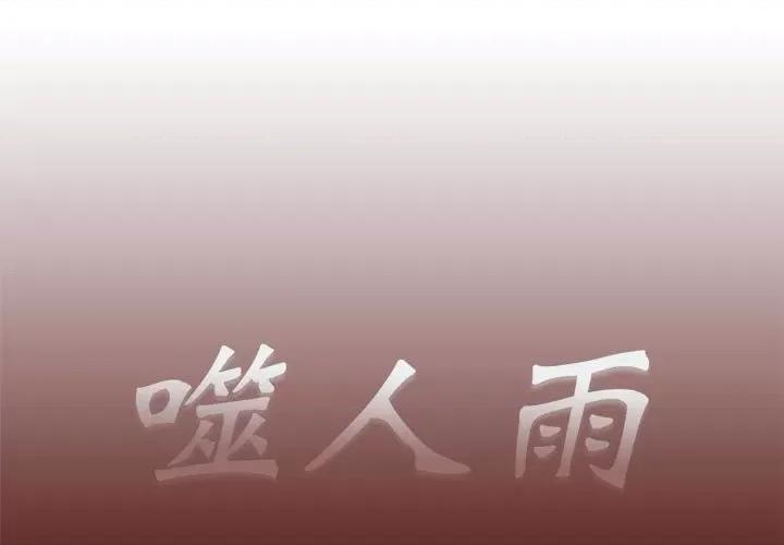 噬人雨 噬人雨-第 20 话 第1页