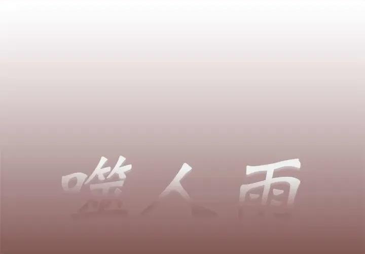 噬人雨 噬人雨-第 21 话 第1页