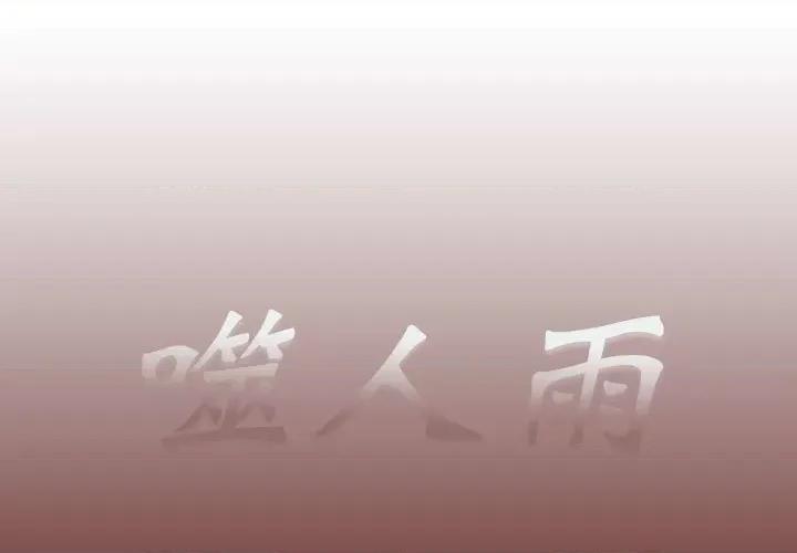 噬人雨 噬人雨-第 22 话 第1页