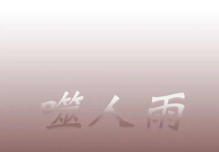 噬人雨 噬人雨-第 24 话 第1页