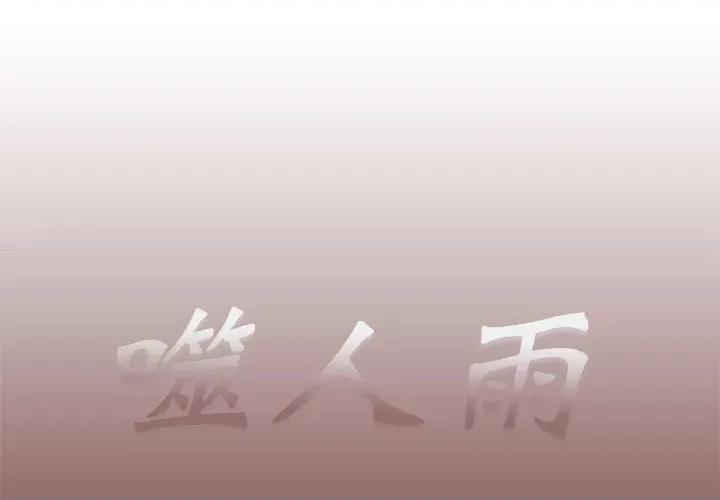 噬人雨 噬人雨-第 25 话 第1页