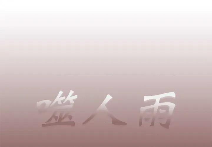 噬人雨 噬人雨-第 26 话 第1页