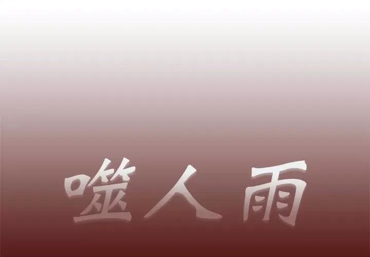 噬人雨 噬人雨-第 27 话 第1页