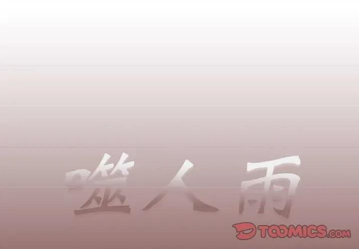 噬人雨 噬人雨-第 28 话 第1页