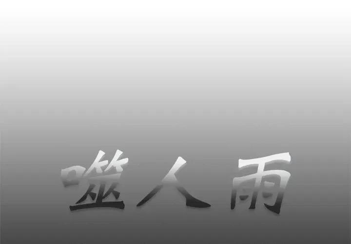 噬人雨 噬人雨-第 30 话 第1页