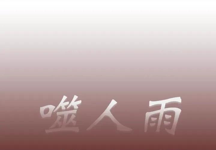 噬人雨 噬人雨-第 31 话 第1页