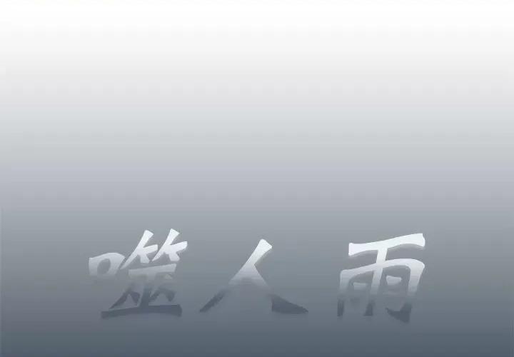 噬人雨 噬人雨-第 32 话 第1页