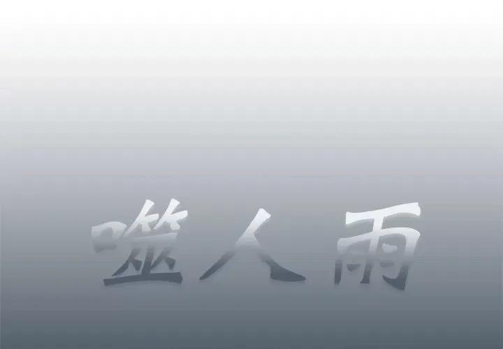 噬人雨 噬人雨-第 33 话 第1页