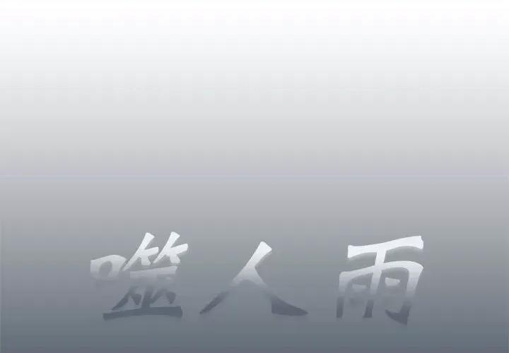 噬人雨 噬人雨-第 34 话 第1页