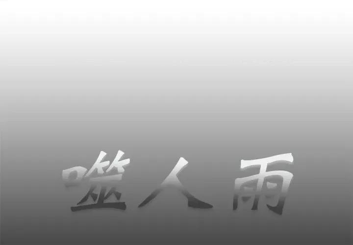 噬人雨 噬人雨-第 35 话 第1页