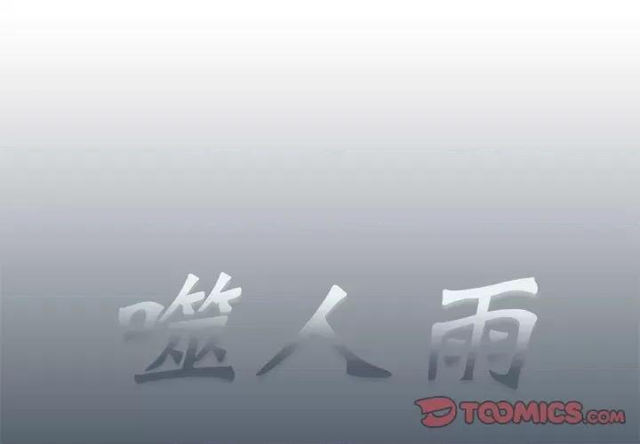 噬人雨 噬人雨-第 36 话 第1页