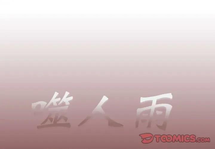 噬人雨 噬人雨-第 37 话 第1页