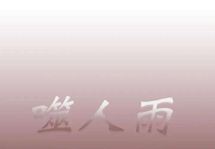 噬人雨 噬人雨-第 38 话 第1页
