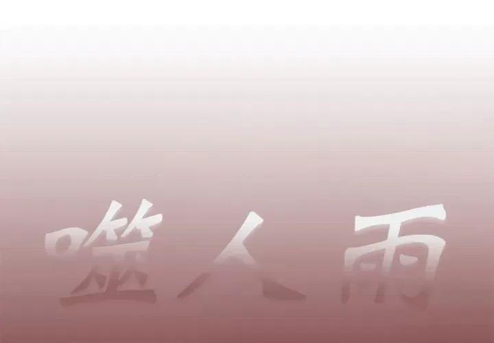 噬人雨 噬人雨-第 39 话 第1页