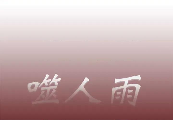 噬人雨 噬人雨-第 40 话 第1页