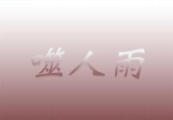 噬人雨 噬人雨-第 41 话 第1页