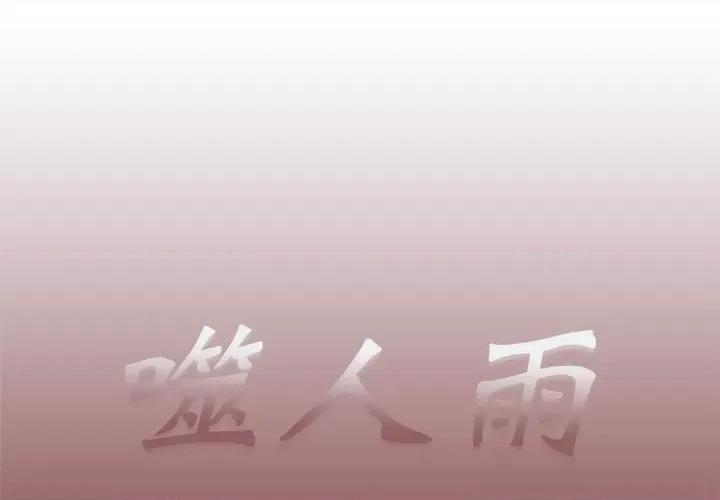 噬人雨 噬人雨-第 42 话 第1页