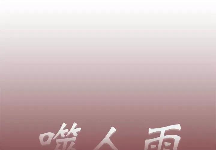 噬人雨 噬人雨-第 43 话 第1页