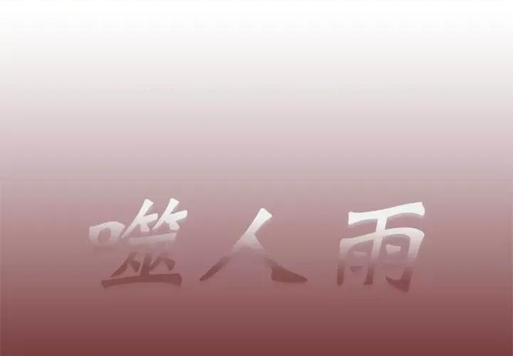 噬人雨 噬人雨-第 44 话 第1页
