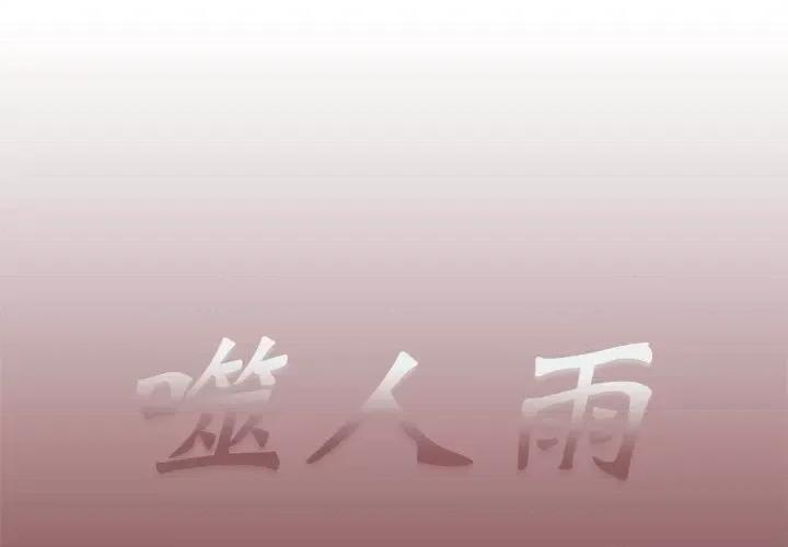 噬人雨 噬人雨-第 45 话 第1页