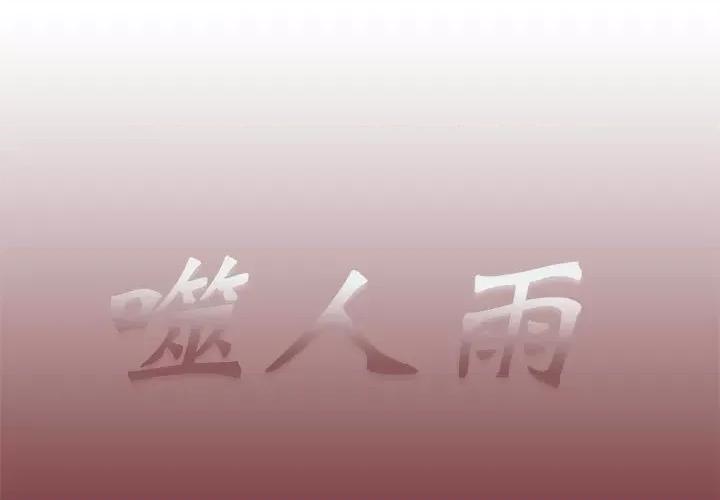噬人雨 噬人雨-第 46 话 第1页