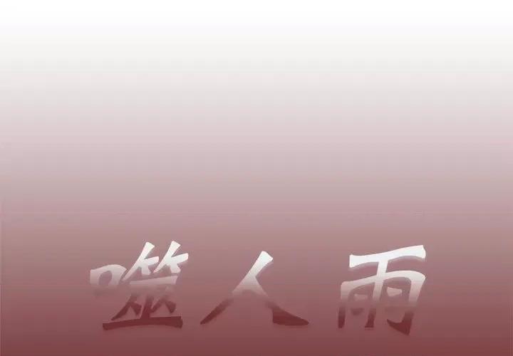 噬人雨 噬人雨-第 47 话 第1页