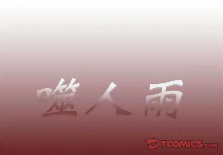 噬人雨 噬人雨-第 48 话 第1页