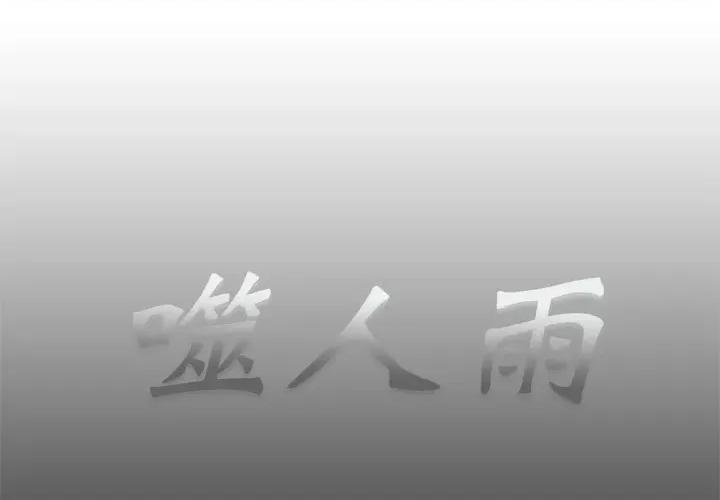 噬人雨 噬人雨-第 49 话 第1页