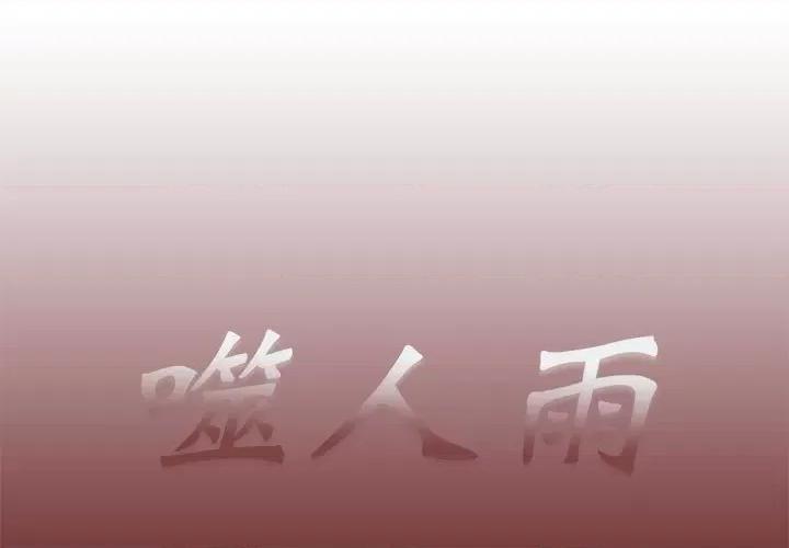 噬人雨 噬人雨-第 50 话 第1页