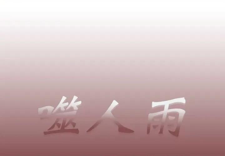 噬人雨 噬人雨-第 51 话 第1页