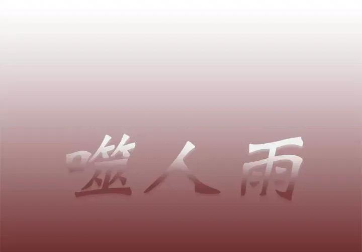 噬人雨 噬人雨-第 52 话 第1页