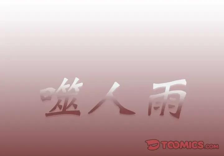 噬人雨 噬人雨-第 53 话 第1页