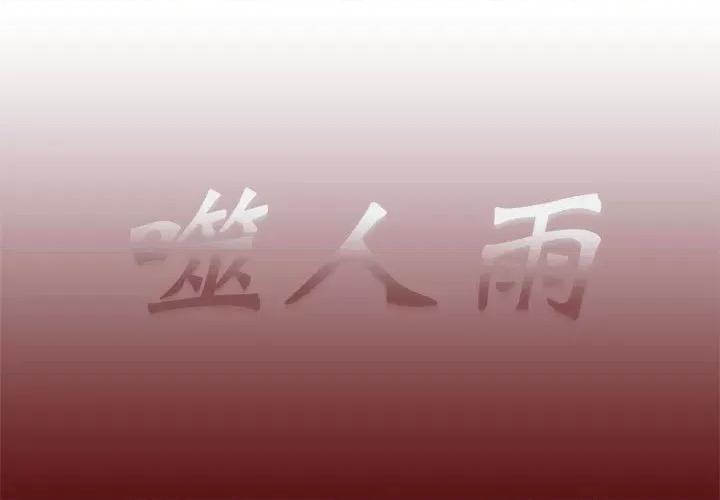 噬人雨 噬人雨-第 54 话 第1页