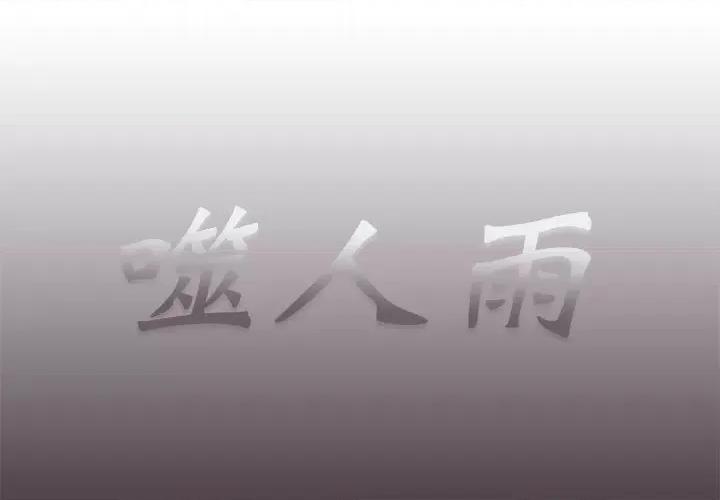 噬人雨 噬人雨-第 55 话 第1页