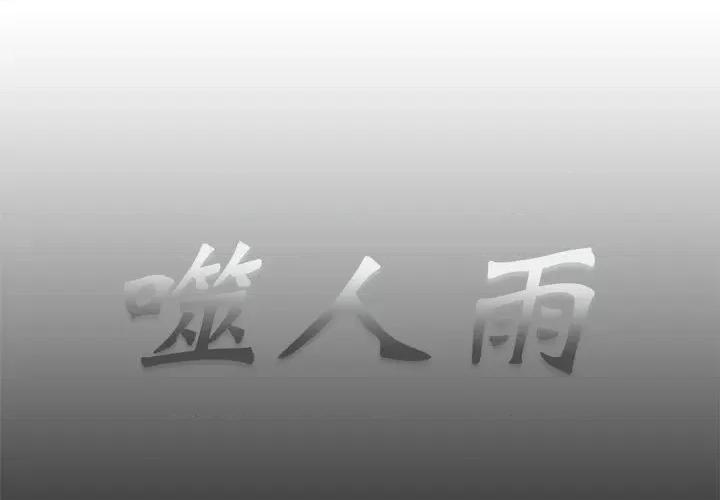 噬人雨 噬人雨-第 56 话 第1页