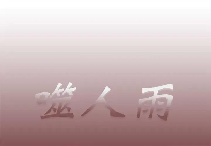 噬人雨 噬人雨-第 57 话 第1页