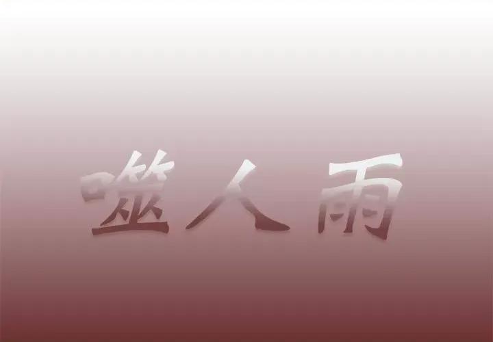 噬人雨 噬人雨-第 58 话 第1页
